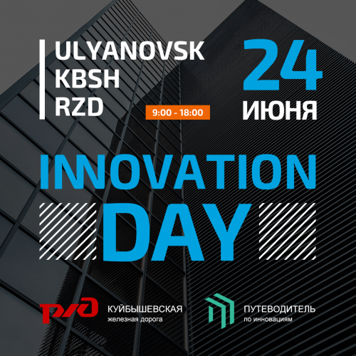 24 июня 2019 года пройдет мероприятие «Ulyanovsk KBSH RZD Innovation Day», в рамках которого желающие представят инновационные проекты экспертам и получат возможность запустить пилотный проект совместно с Куйбышевской железной дорогой – филиалом ОАО «РЖД»